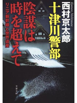 cover image of 十津川警部 陰謀は時を超えて リニア新幹線と世界遺産